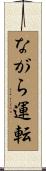 ながら運転 Scroll