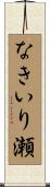なきいり瀬 Scroll