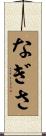 なぎさ Scroll