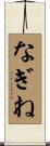 なぎね Scroll
