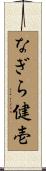 なぎら健壱 Scroll
