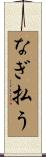 なぎ払う Scroll
