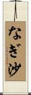 なぎ沙 Scroll