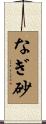 なぎ砂 Scroll