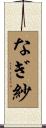 なぎ紗 Scroll