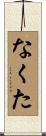 なくた Scroll