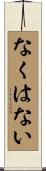 なくはない Scroll
