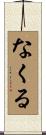 なくる Scroll
