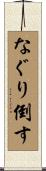 なぐり倒す Scroll