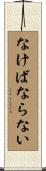 なけばならない Scroll