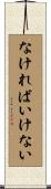 なければいけない Scroll