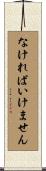 なければいけません Scroll