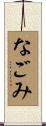 なごみ Scroll