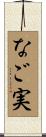 なご実 Scroll