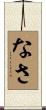 なさ Scroll