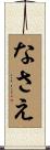 なさえ Scroll