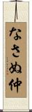 なさぬ仲 Scroll