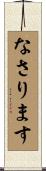 なさります Scroll