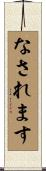 なされます Scroll