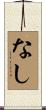 なし Scroll