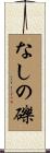 なしの礫 Scroll