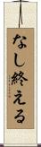 なし終える Scroll
