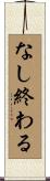 なし終わる Scroll