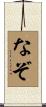 なぞ Scroll