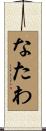 なたわ Scroll