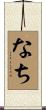 なち Scroll
