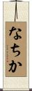 なちか Scroll