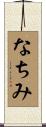 なちみ Scroll