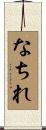 なちれ Scroll