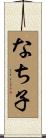 なち子 Scroll