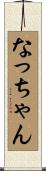 なっちゃん Scroll