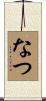 なつ Scroll