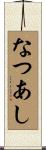 なつあし Scroll