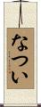 なつい Scroll
