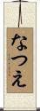 なつえ Scroll