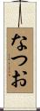 なつお Scroll