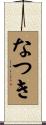 なつき Scroll