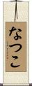 なつこ Scroll