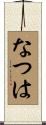 なつは Scroll