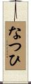 なつひ Scroll
