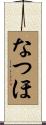 なつほ Scroll