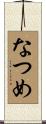 なつめ Scroll