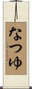 なつゆ Scroll
