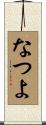 なつよ Scroll