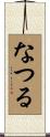 なつる Scroll