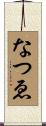 なつゑ Scroll